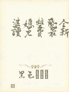 婆媳双飞全文阅读免费最新章节