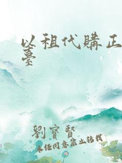 以租代购正规平台