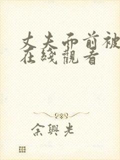 丈夫面前被耍了在线观看