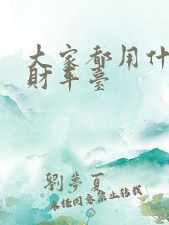 大家都用什么理财平台