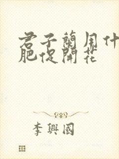 君子兰用什么花肥促开花