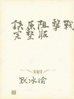 铁原阻击战电影完整版