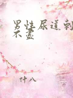 男性尿道刺痛尿不尽