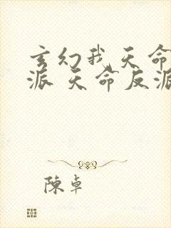 玄幻我天命大反派 天命反派