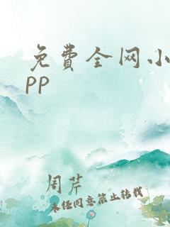 免费全网小说app