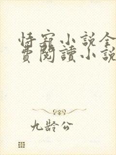 恃宠小说全文免费阅读小说