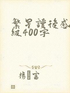 繁星读后感四年级400字