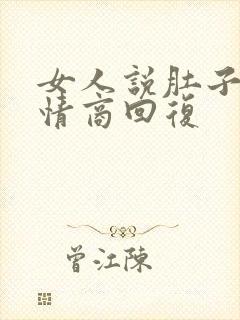 女人说肚子疼高情商回复