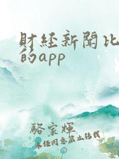 财经新闻比较好的app