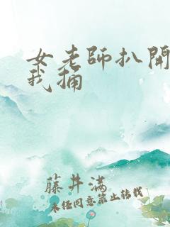 女老师扒开腿让我捅