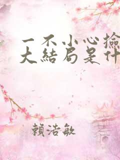 一不小心捡到爱大结局是什么