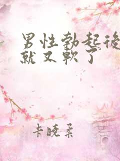 男性勃起后很快就又软了