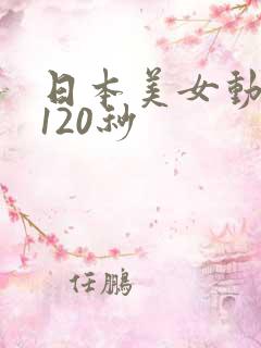 日本美女动态图120秒