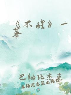 《不醒》一度君华