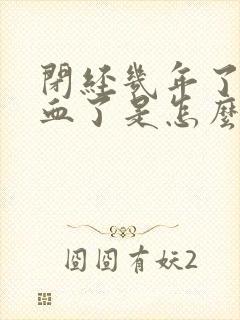 闭经几年了又流血了是怎么回事