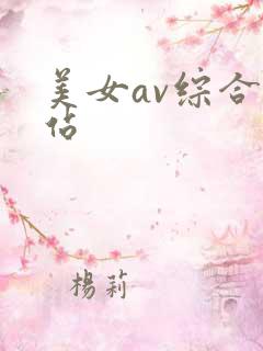 美女av综合网站