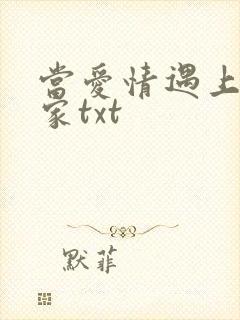 当爱情遇上科学家txt