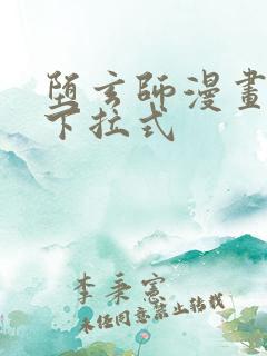 堕玄师漫画免费下拉式