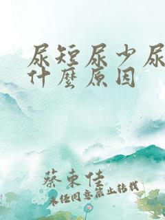 尿短尿少尿频是什么原因