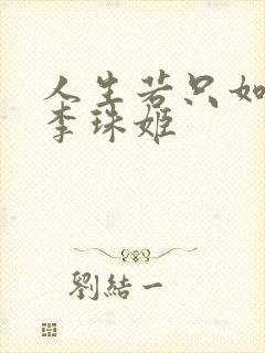 人生若只如初见李珠姬