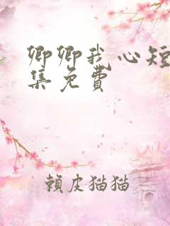 卿卿我心短剧全集免费