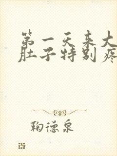 第一天来大姨妈肚子特别疼怎么回事