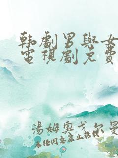 韩剧男与女完整电视剧免费观看全集
