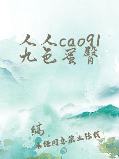 人人cao91九色蜜臀