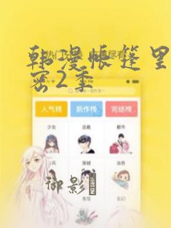 韩漫帐篷里的秘密2季