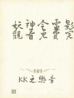妖神令电影在线观看免费完整高清原声