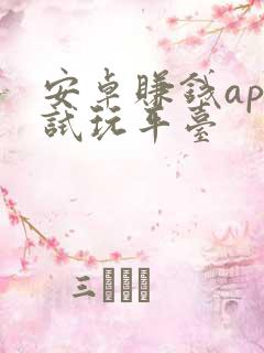 安卓赚钱app试玩平台