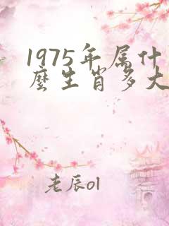 1975年属什么生肖多大岁数