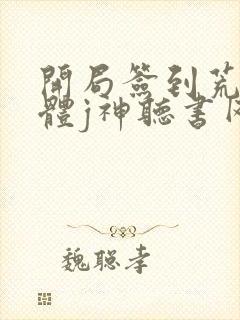 开局签到荒古圣体j神听书网有声小说