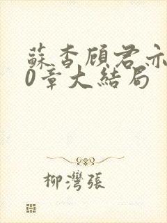 苏杳顾君亦110章大结局
