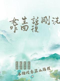 女生说刚洗完澡咋回复