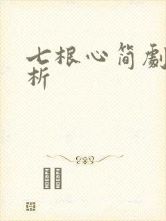 七根心简剧情解析