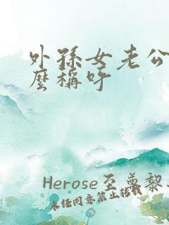 外孙女老公该怎么称呼