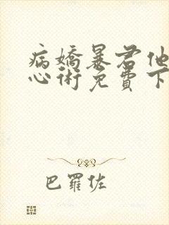 病娇暴君他有读心术免费下载