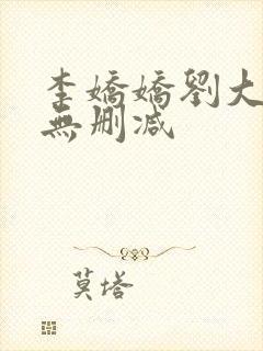 李娇娇刘大壮h无删减