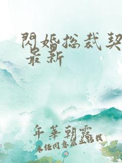 闪婚总裁契约妻 最新
