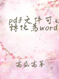 pdf文件可以转化为word文件吗