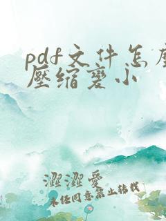 pdf文件怎么压缩变小
