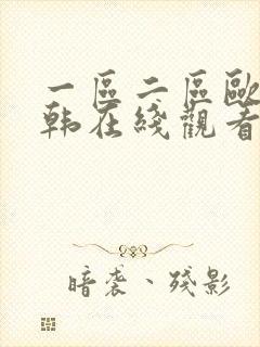 一区二区欧美日韩在线观看免费不卡