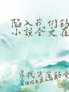 陷入我们的热恋小说全文在线阅读