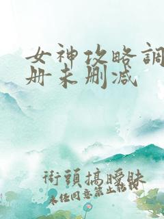女神攻略调教手册未删减