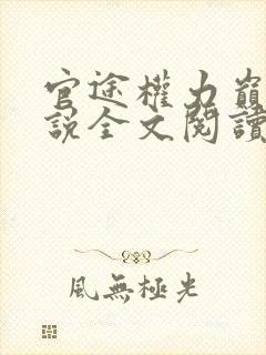 官途权力巅峰小说全文阅读免费