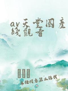 av天堂国产在线观看