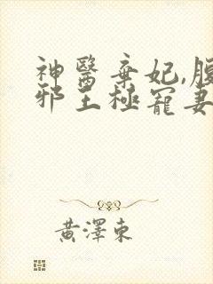 神医弃妃,腹黑邪王极宠妻