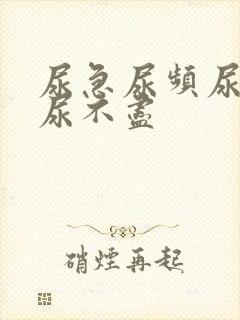 尿急尿频尿等待尿不尽
