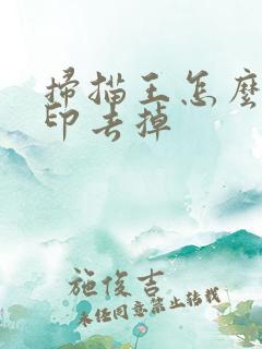 扫描王怎么把水印去掉